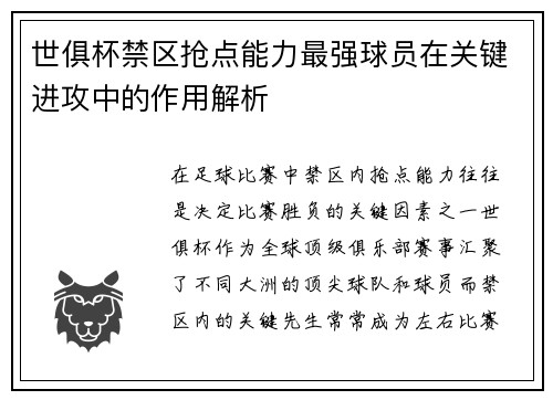 世俱杯禁区抢点能力最强球员在关键进攻中的作用解析
