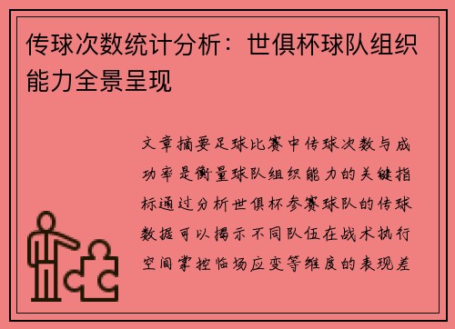 传球次数统计分析：世俱杯球队组织能力全景呈现