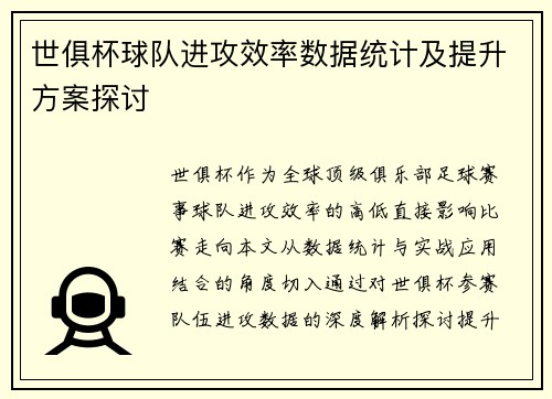 世俱杯球队进攻效率数据统计及提升方案探讨