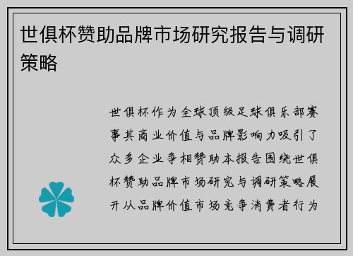 世俱杯赞助品牌市场研究报告与调研策略