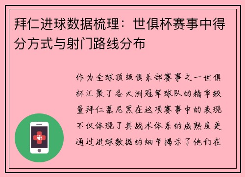 拜仁进球数据梳理：世俱杯赛事中得分方式与射门路线分布