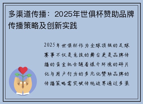 多渠道传播：2025年世俱杯赞助品牌传播策略及创新实践