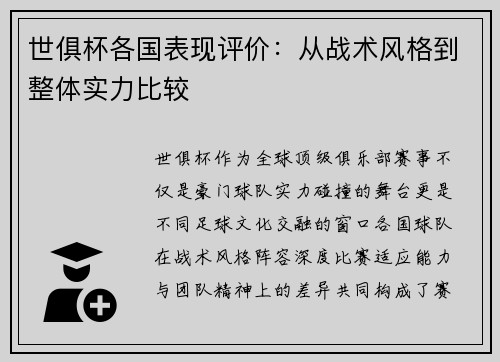 世俱杯各国表现评价：从战术风格到整体实力比较