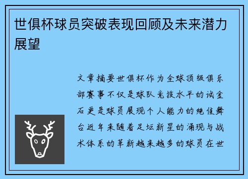 世俱杯球员突破表现回顾及未来潜力展望