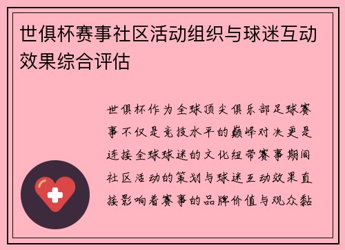 世俱杯赛事社区活动组织与球迷互动效果综合评估