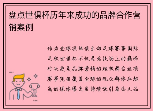 盘点世俱杯历年来成功的品牌合作营销案例
