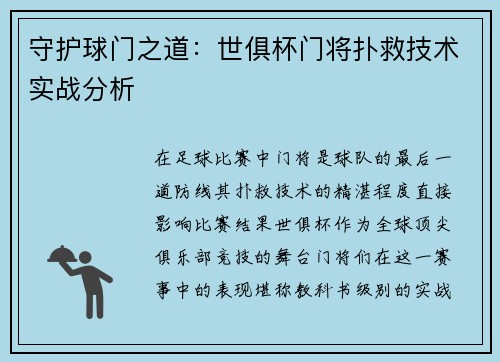 守护球门之道：世俱杯门将扑救技术实战分析