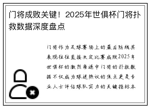门将成败关键！2025年世俱杯门将扑救数据深度盘点