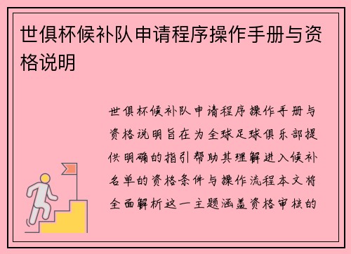 世俱杯候补队申请程序操作手册与资格说明