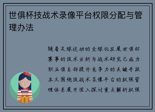 世俱杯技战术录像平台权限分配与管理办法