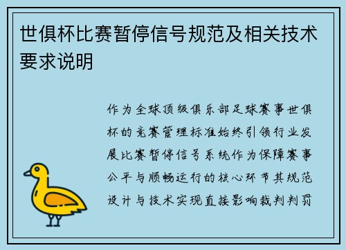 世俱杯比赛暂停信号规范及相关技术要求说明
