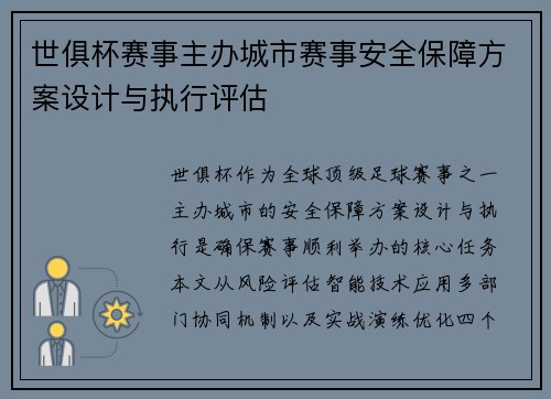 世俱杯赛事主办城市赛事安全保障方案设计与执行评估