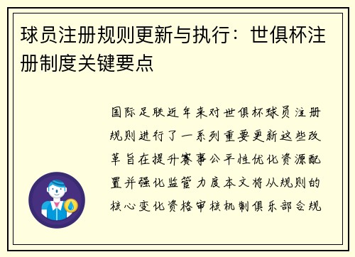 球员注册规则更新与执行：世俱杯注册制度关键要点