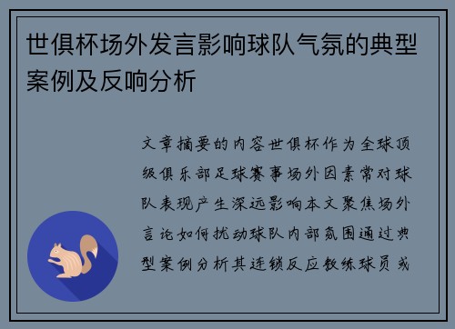 世俱杯场外发言影响球队气氛的典型案例及反响分析