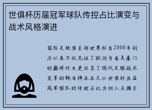 世俱杯历届冠军球队传控占比演变与战术风格演进