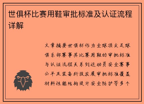 世俱杯比赛用鞋审批标准及认证流程详解