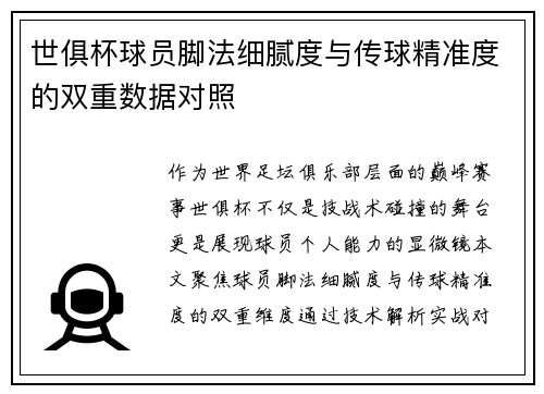 世俱杯球员脚法细腻度与传球精准度的双重数据对照