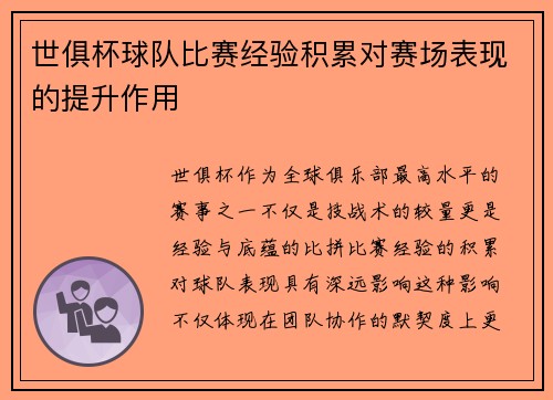 世俱杯球队比赛经验积累对赛场表现的提升作用