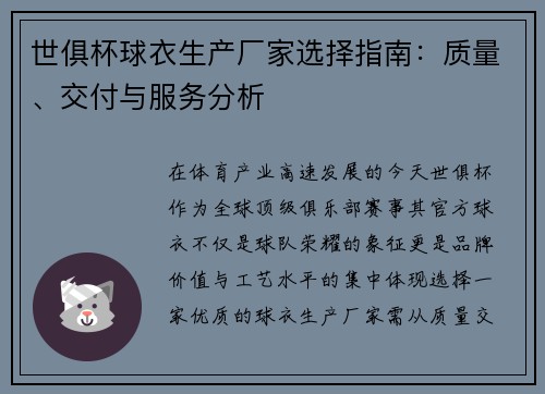 世俱杯球衣生产厂家选择指南：质量、交付与服务分析