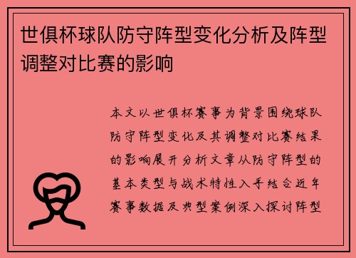 世俱杯球队防守阵型变化分析及阵型调整对比赛的影响