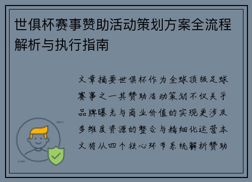 世俱杯赛事赞助活动策划方案全流程解析与执行指南