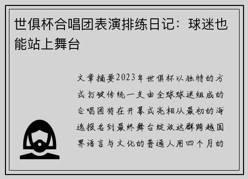 世俱杯合唱团表演排练日记：球迷也能站上舞台