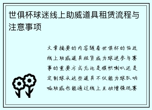 世俱杯球迷线上助威道具租赁流程与注意事项