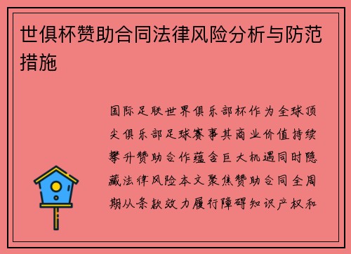 世俱杯赞助合同法律风险分析与防范措施