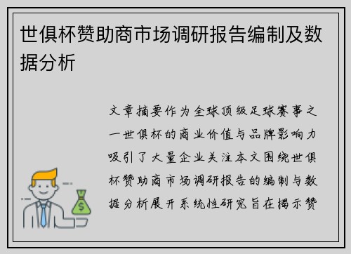 世俱杯赞助商市场调研报告编制及数据分析