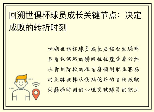 回溯世俱杯球员成长关键节点：决定成败的转折时刻
