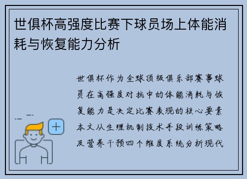 世俱杯高强度比赛下球员场上体能消耗与恢复能力分析