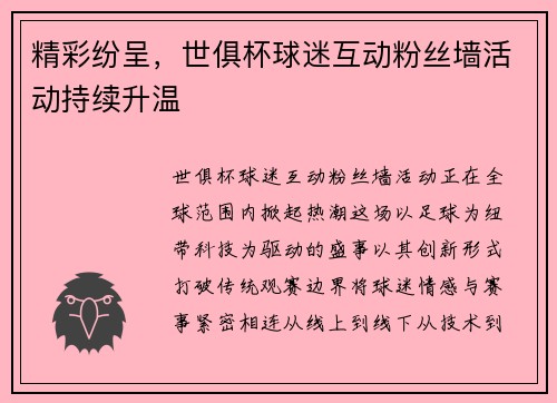 精彩纷呈，世俱杯球迷互动粉丝墙活动持续升温