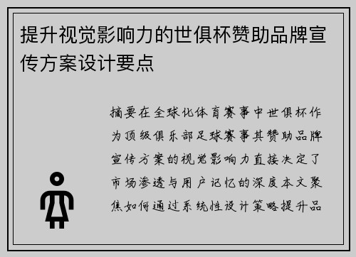 提升视觉影响力的世俱杯赞助品牌宣传方案设计要点