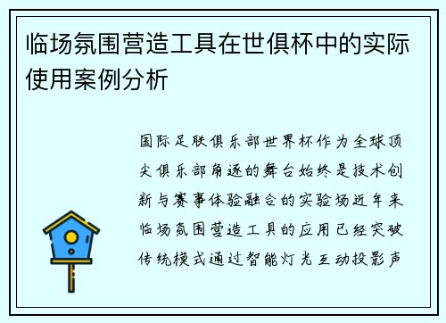 临场氛围营造工具在世俱杯中的实际使用案例分析