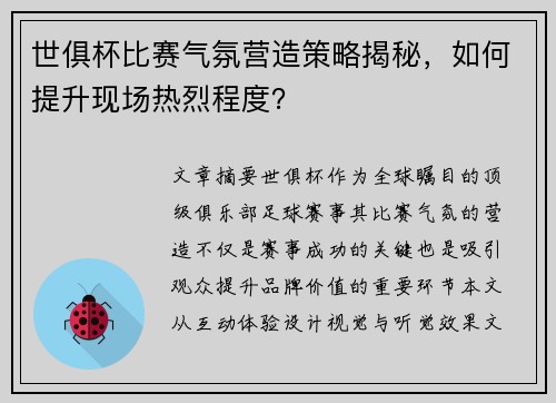世俱杯比赛气氛营造策略揭秘，如何提升现场热烈程度？