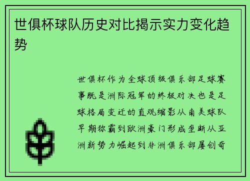 世俱杯球队历史对比揭示实力变化趋势