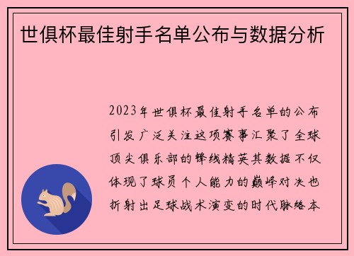 世俱杯最佳射手名单公布与数据分析