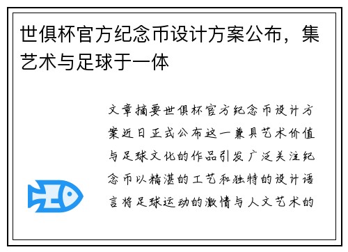 世俱杯官方纪念币设计方案公布，集艺术与足球于一体