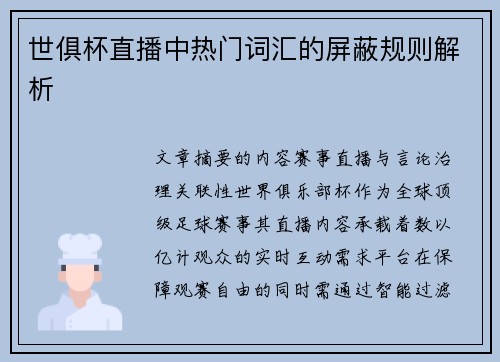 世俱杯直播中热门词汇的屏蔽规则解析