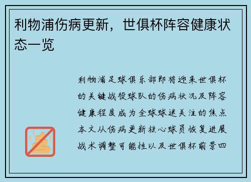 利物浦伤病更新，世俱杯阵容健康状态一览