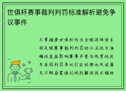 世俱杯赛事裁判判罚标准解析避免争议事件