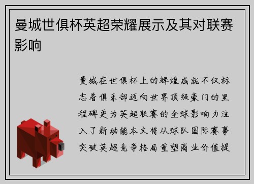 曼城世俱杯英超荣耀展示及其对联赛影响
