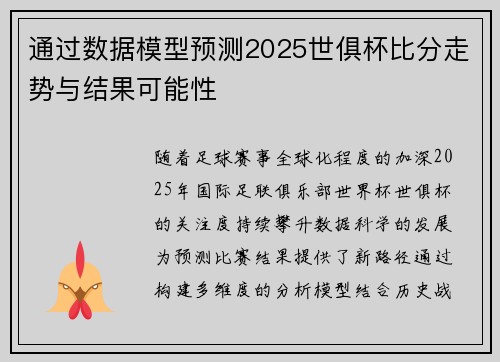 通过数据模型预测2025世俱杯比分走势与结果可能性