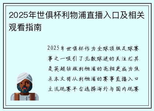2025年世俱杯利物浦直播入口及相关观看指南