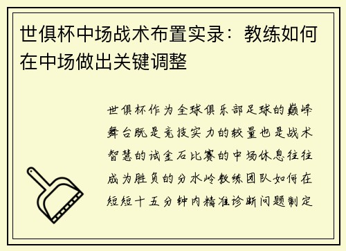 世俱杯中场战术布置实录：教练如何在中场做出关键调整