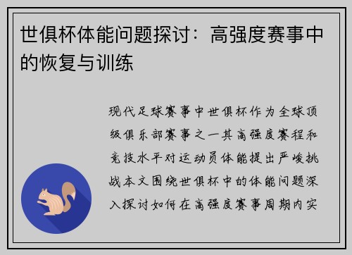 世俱杯体能问题探讨：高强度赛事中的恢复与训练