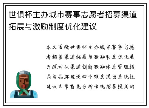 世俱杯主办城市赛事志愿者招募渠道拓展与激励制度优化建议