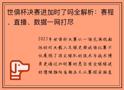 世俱杯决赛进加时了吗全解析：赛程、直播、数据一网打尽