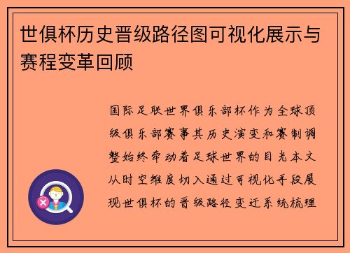 世俱杯历史晋级路径图可视化展示与赛程变革回顾