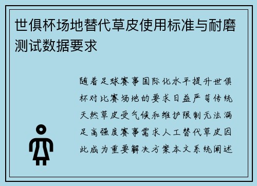 世俱杯场地替代草皮使用标准与耐磨测试数据要求